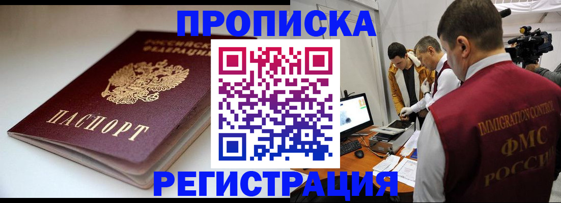 прописка законно в Владивостоке